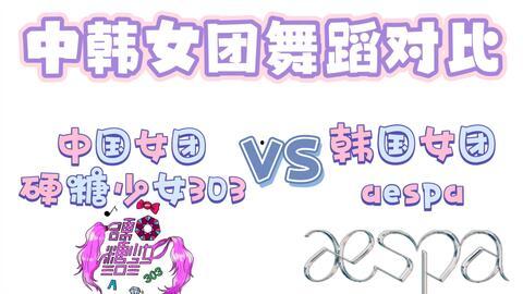 中日韩女团对比视频,风格与实力的巅峰较量